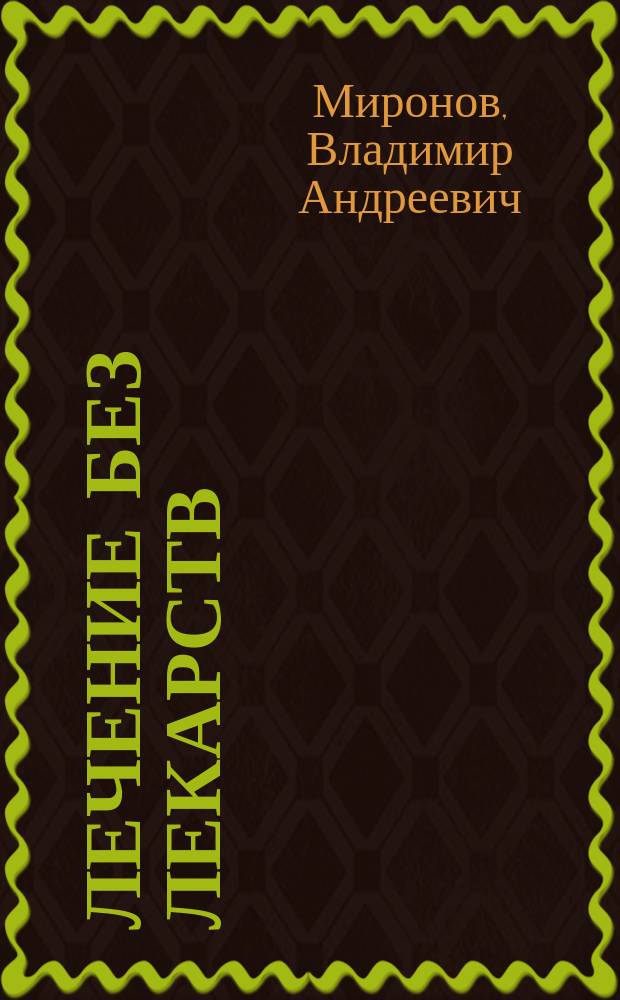 Лечение без лекарств