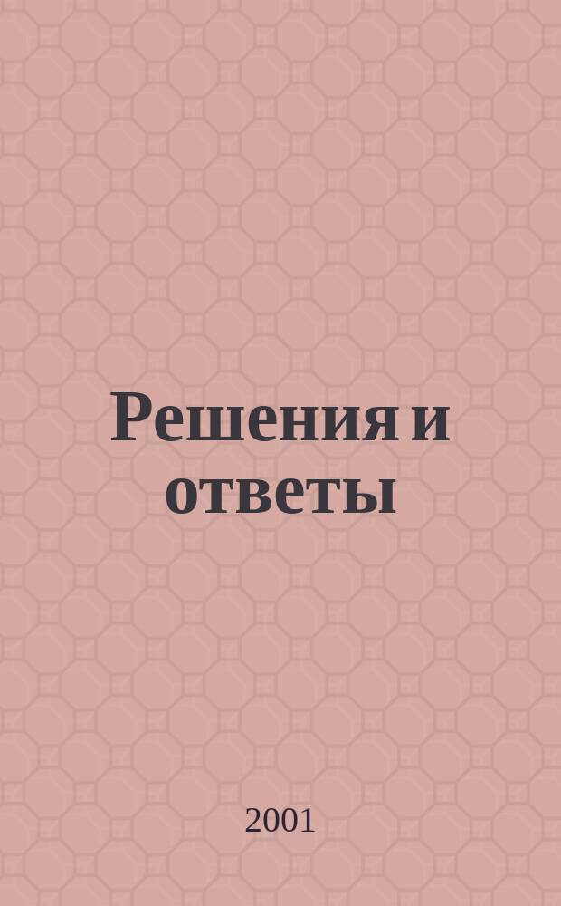 Решения и ответы : К учеб. Г. Я. Мякишева, Б. Б. Буховцева "Физика. 10 класс"