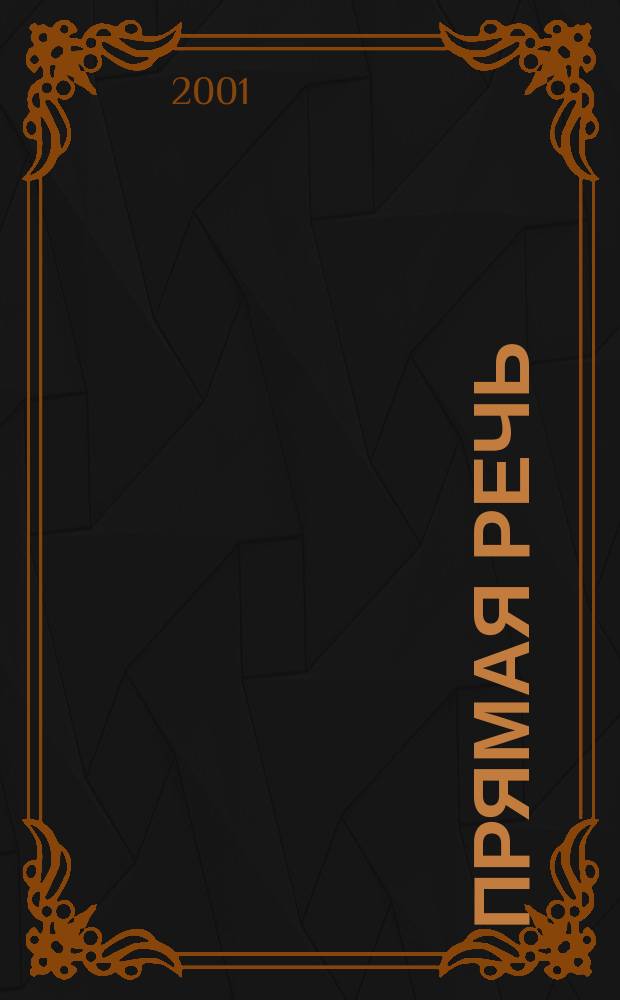 Прямая речь