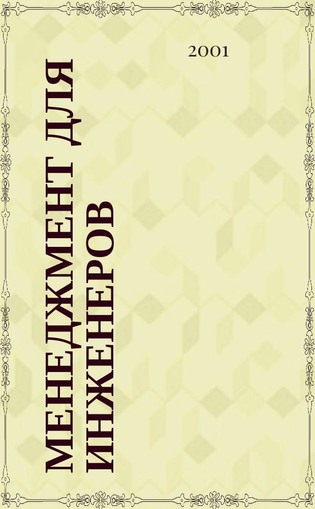 Менеджмент для инженеров : Пер. с нем. Мазин В.Д., Дульзон А.А.