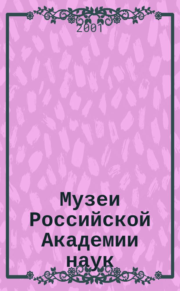 Музеи Российской Академии наук