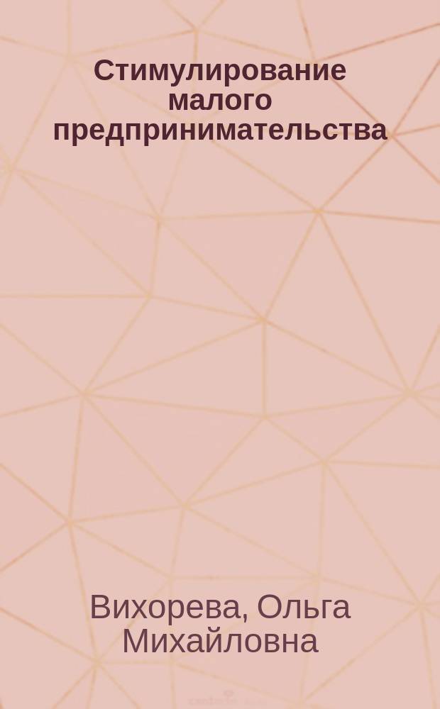 Стимулирование малого предпринимательства : анализ зарубежного и российского опыта : Автореф. дис. на соиск. учен. степ. к.э.н. : Спец. 08.00.14