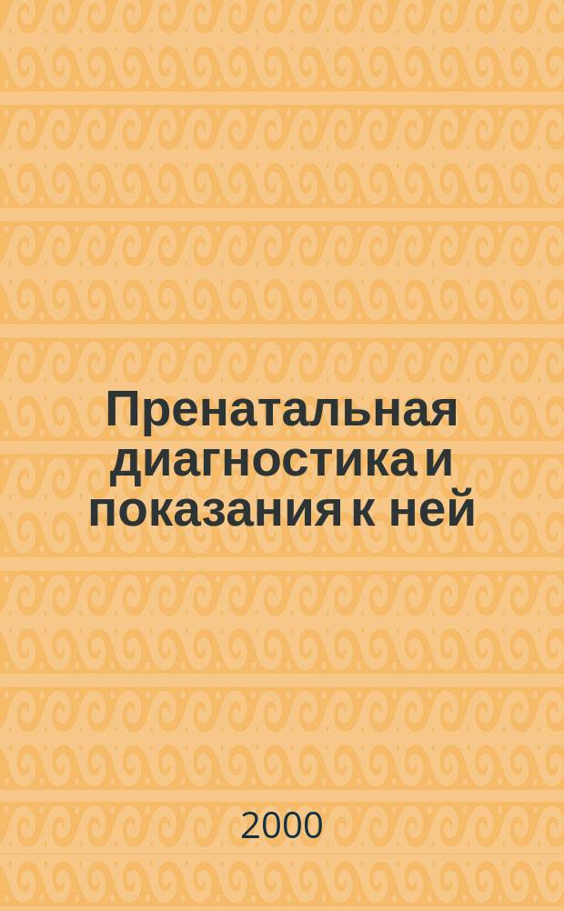 Пренатальная диагностика и показания к ней : Автореф. дис. на соиск. учен. степ. к.м.н. : Спец. 14.00.01