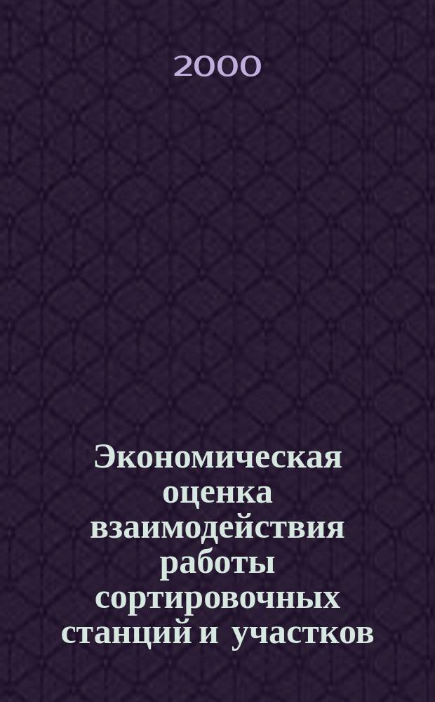 Экономическая оценка взаимодействия работы сортировочных станций и участков : Автореф. дис. на соиск. учен. степ. к.э.н. : Спец. 08.00.05
