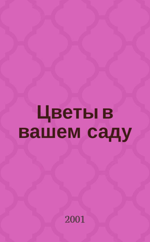 Цветы в вашем саду : Практ. рук. для сезон. работ