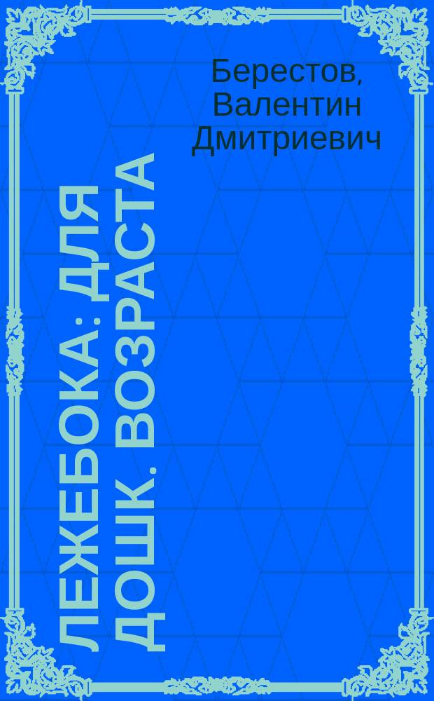 Лежебока : Для дошк. возраста