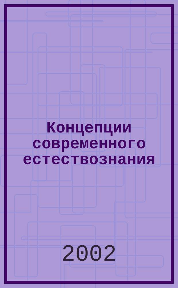 Концепции современного естествознания : Учеб. пособие