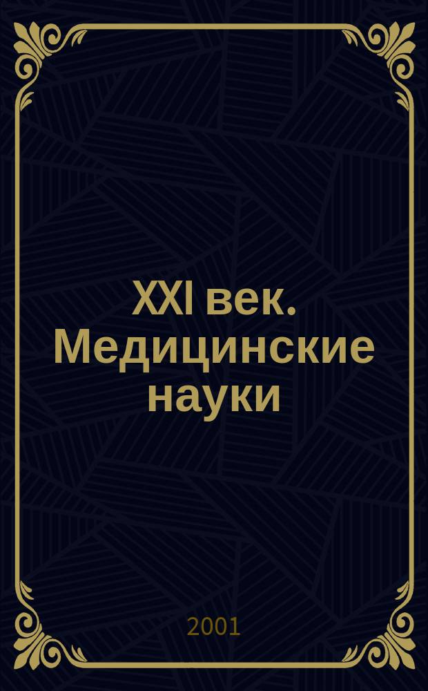 XXI век. Медицинские науки: от идей до новых технологий : Инновации, менеджмент, рынок : Всерос. науч.-практ. конф. с междунар. участием, 10-11 дек. 2001 г., Москва : Сб. тр