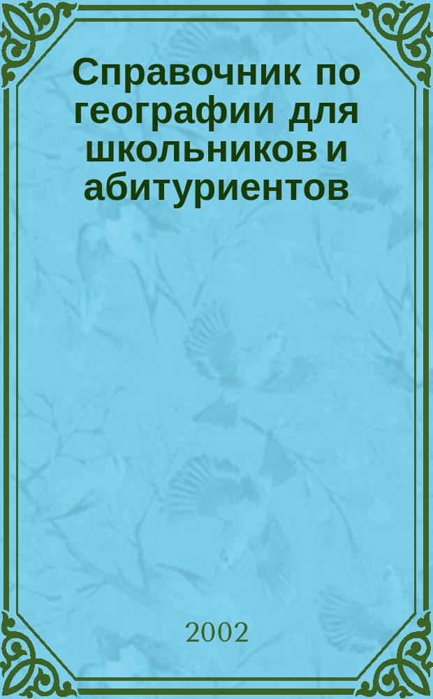 Справочник по географии для школьников и абитуриентов