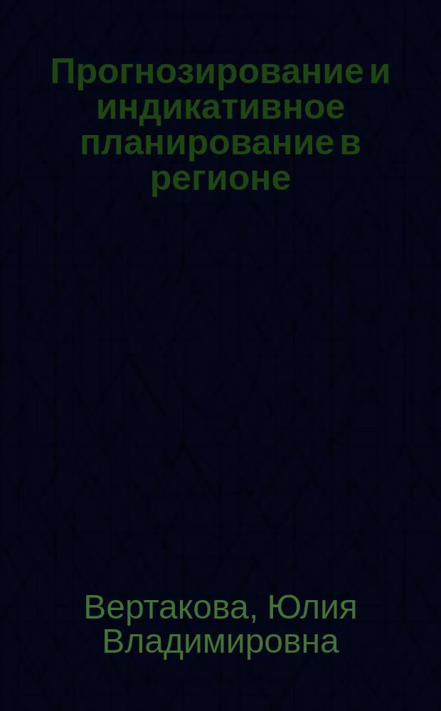 Прогнозирование и индикативное планирование в регионе