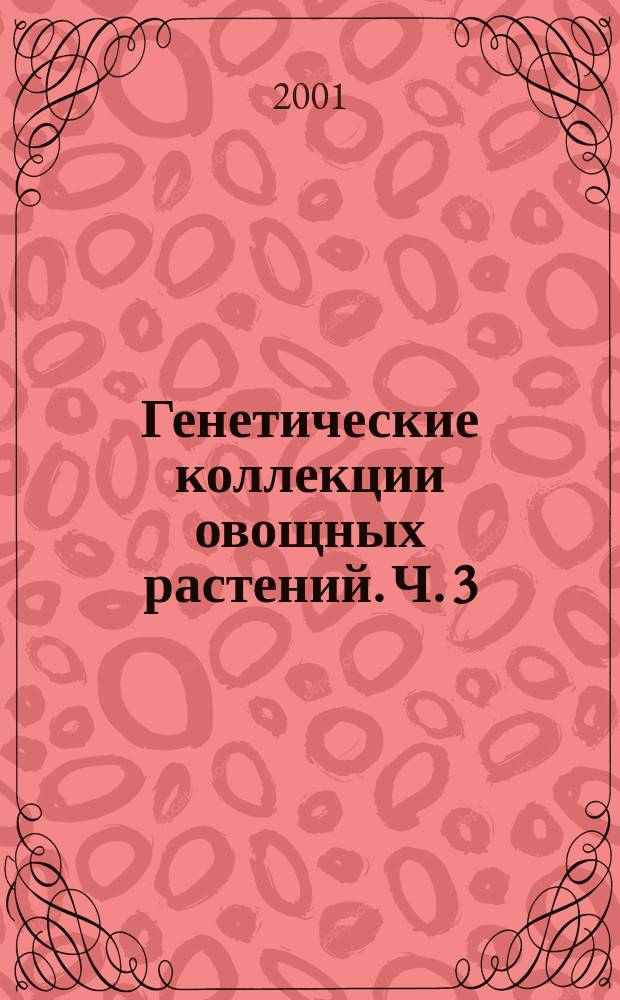 Генетические коллекции овощных растений. Ч. 3