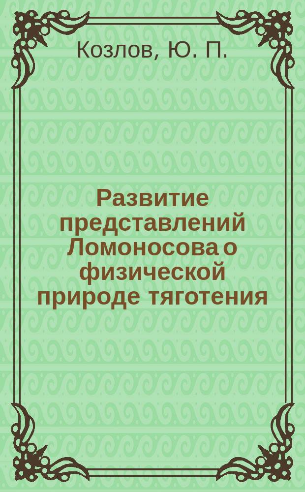 Развитие представлений Ломоносова о физической природе тяготения : Эмпир. начала гравитации