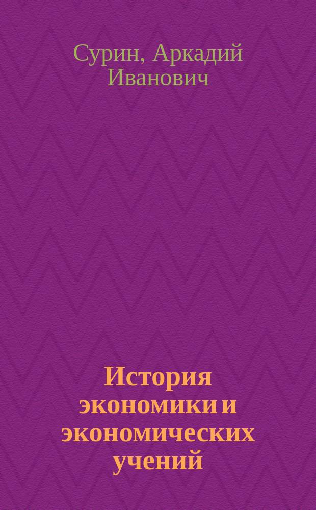 История экономики и экономических учений : Учеб.-метод. пособие для студентов, изучающих курс "История экономики и экон. учений"