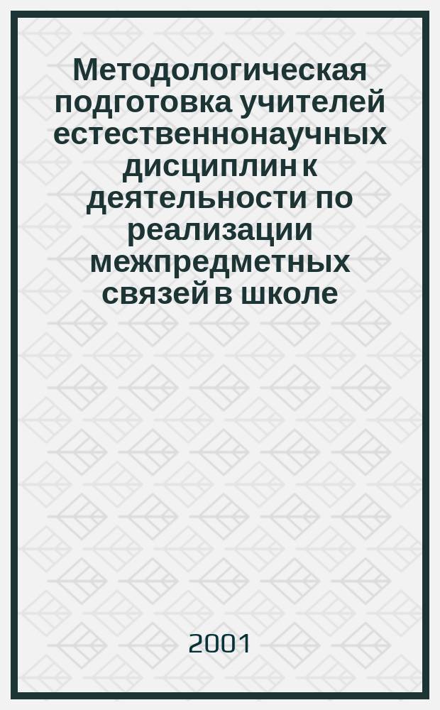 Методологическая подготовка учителей естественнонаучных дисциплин к деятельности по реализации межпредметных связей в школе