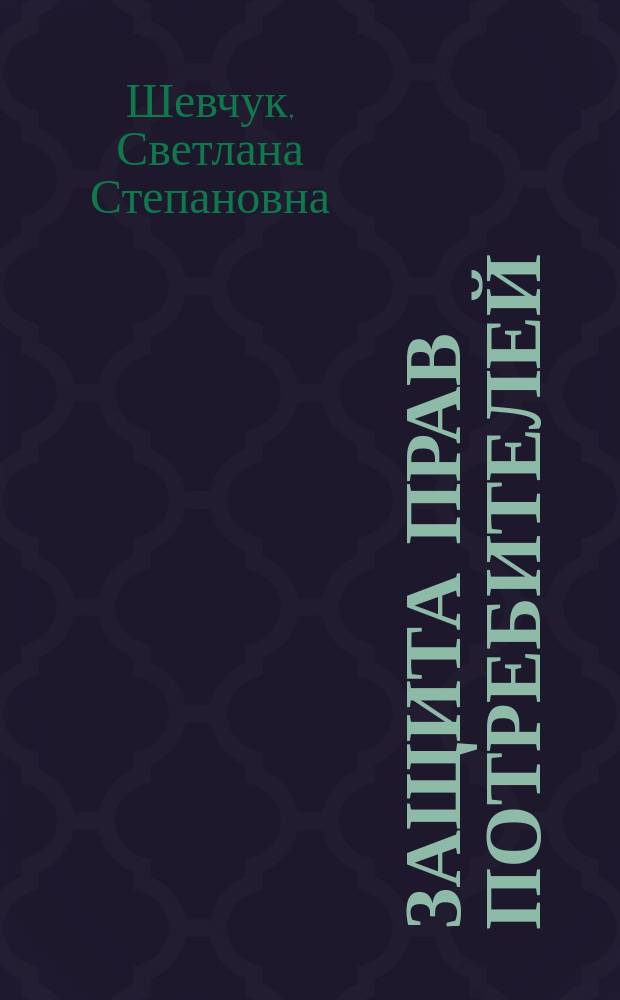 Защита прав потребителей : Учеб. пособие