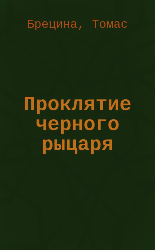 Проклятие черного рыцаря : Для детей : Пер. с нем.