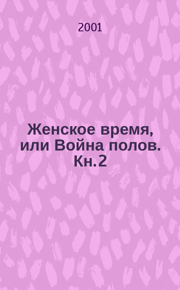 Женское время, или Война полов. Кн. 2