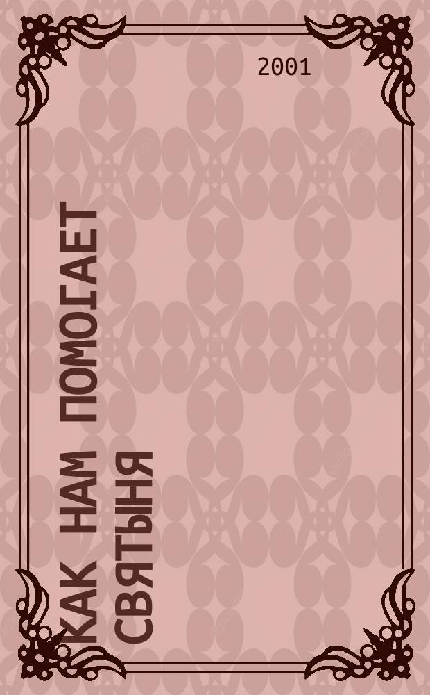 Как нам помогает святыня : Советы болящим