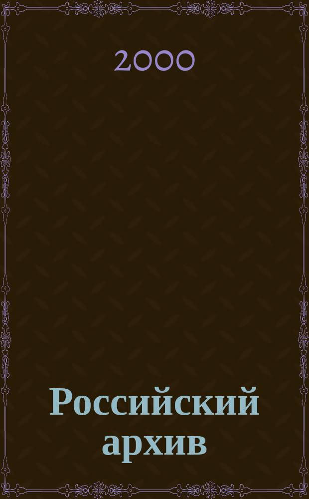 Российский архив : История Отечества в свидетельствах и документах XVIII - XX вв. Вып. 10 : Повседневные записки делам князя А.Д. Меншикова 1716-1720, 1726-1727 гг.