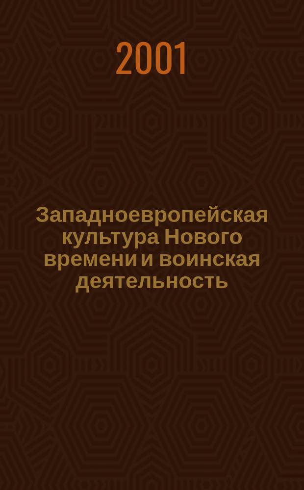 Западноевропейская культура Нового времени и воинская деятельность : Учеб. пособие