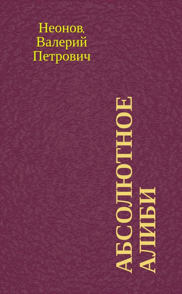 Абсолютное алиби : Повести