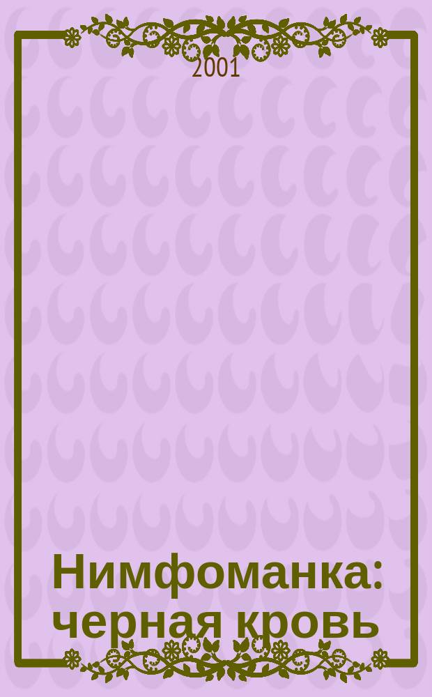 Нимфоманка: черная кровь : Повесть