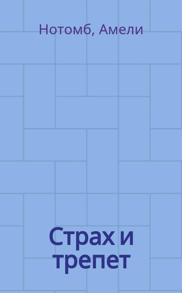 Страх и трепет : Роман