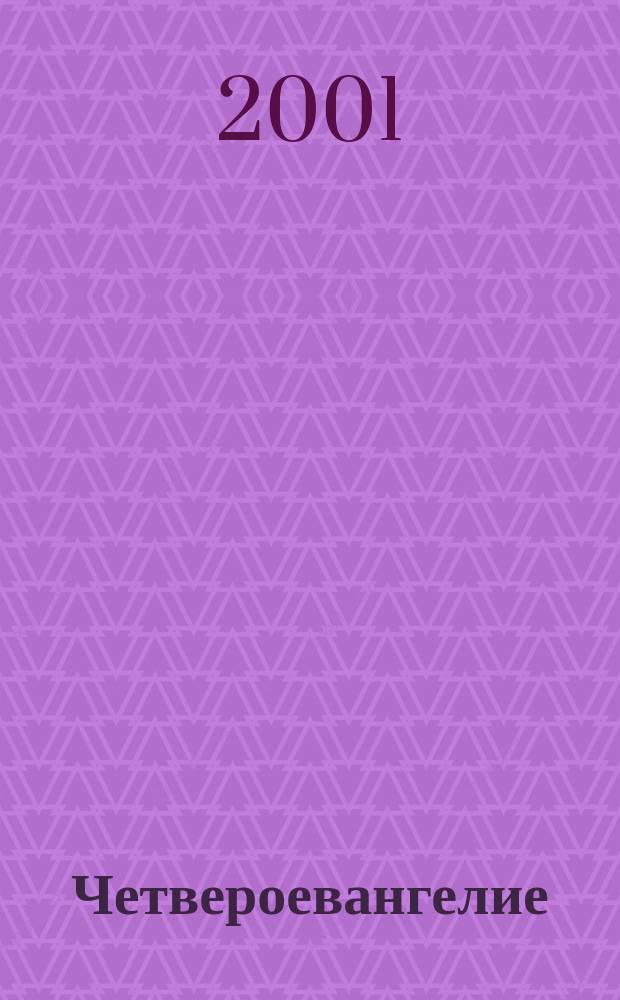 Четвероевангелие : Рук. к изучению Свящ. писания Нового Завета