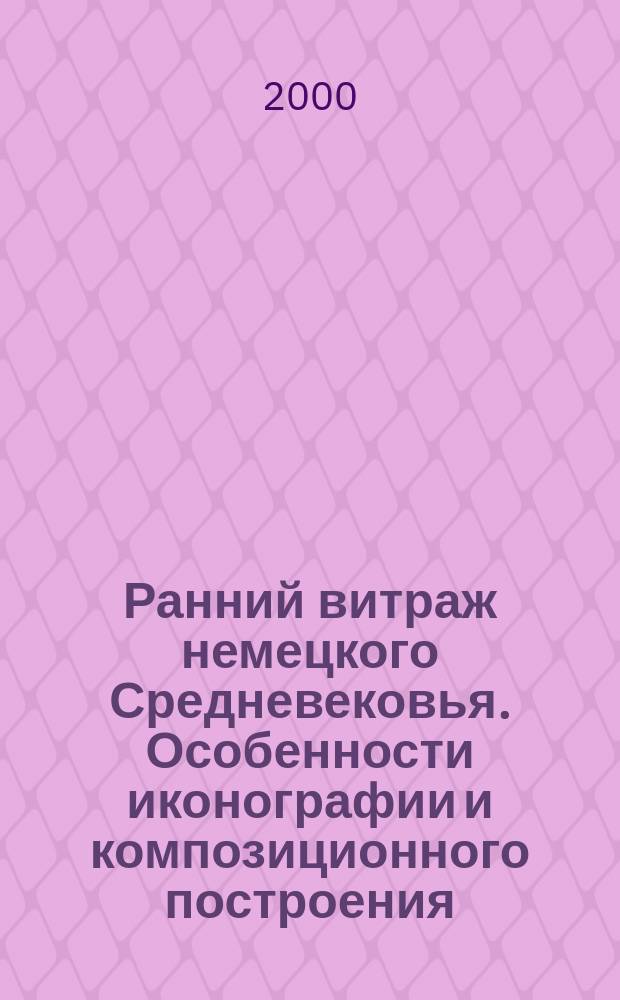 Ранний витраж немецкого Средневековья. Особенности иконографии и композиционного построения : Автореф. дис. на соиск. учен. степ. к.иск. : Спец. 17.00.04
