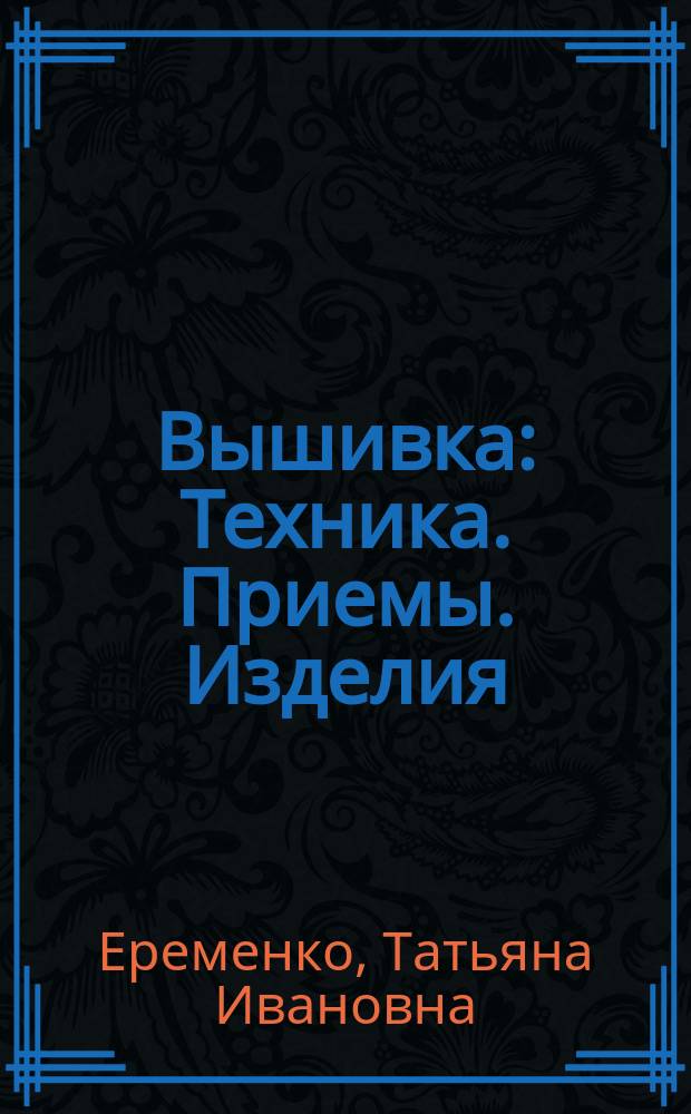 Вышивка : Техника. Приемы. Изделия