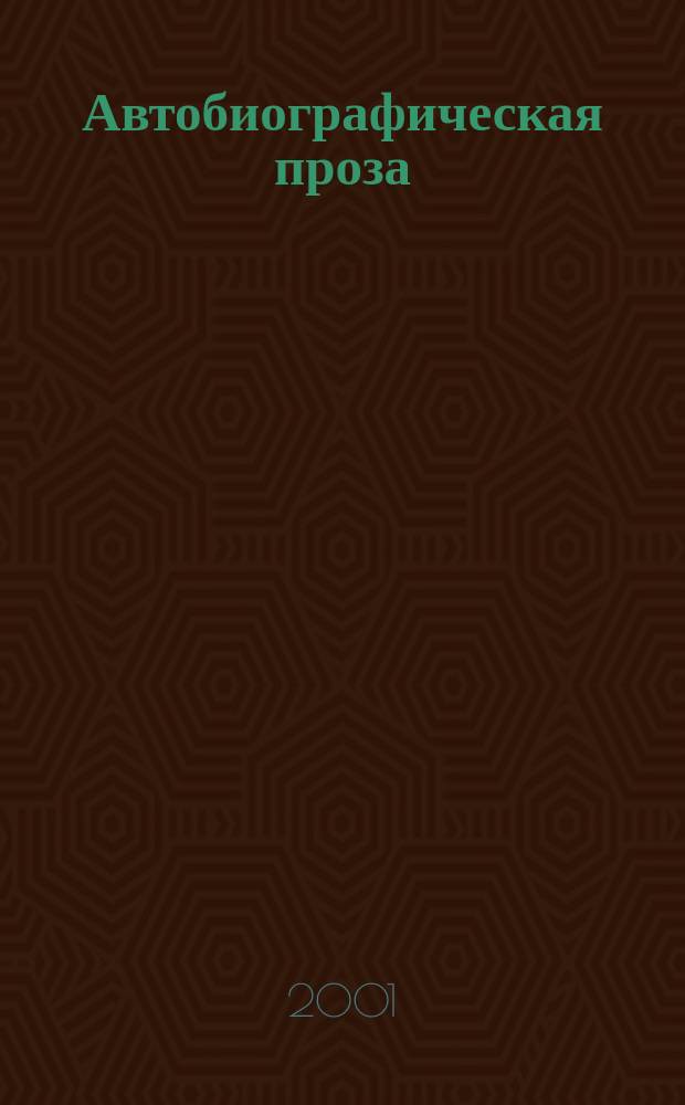 Автобиографическая проза