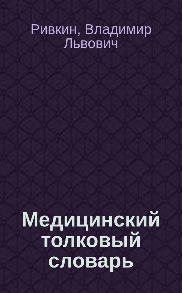 Медицинский толковый словарь : Ок. 8000 терминов