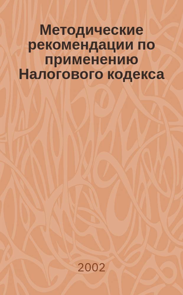 Методические рекомендации по применению Налогового кодекса