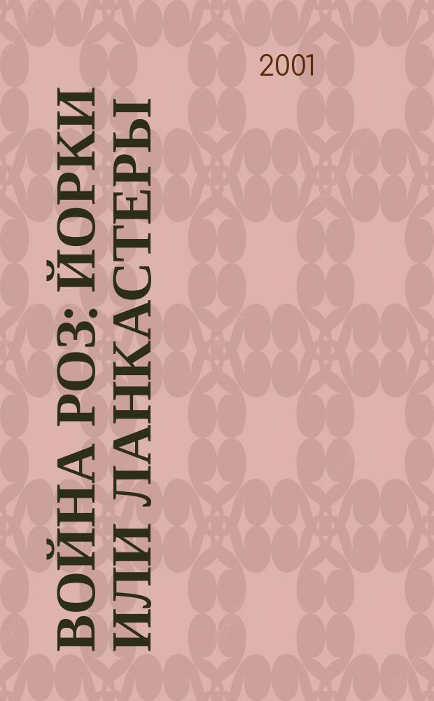 Война Роз : Йорки или Ланкастеры