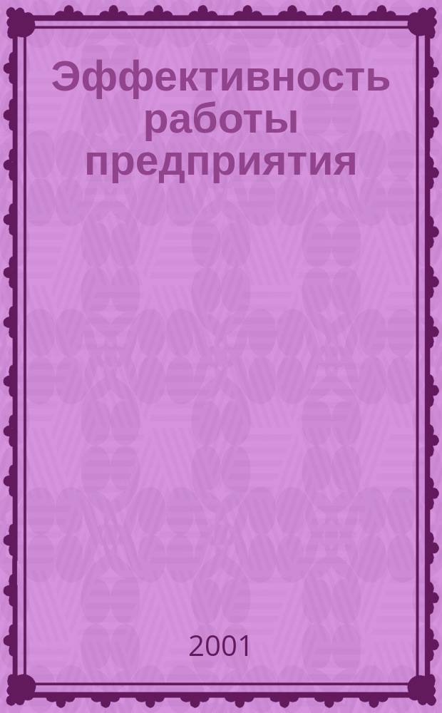 Эффективность работы предприятия