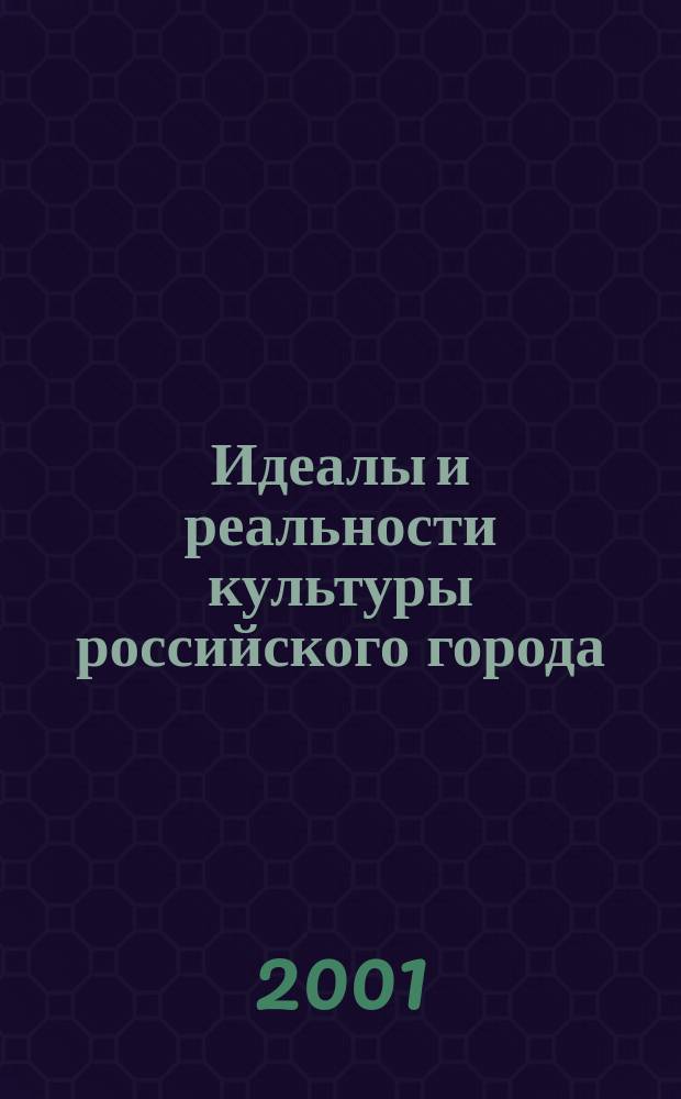 Идеалы и реальности культуры российского города : Материалы II науч.-практ. конф., 25-26 окт. 2001 г