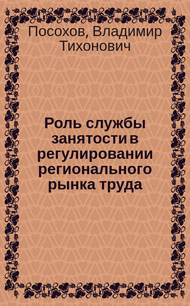 Роль службы занятости в регулировании регионального рынка труда