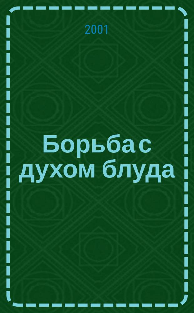 Борьба с духом блуда : Об охранении души и тела в чистоте целомудрия : Из поучений св. отцов и учителей Церкви