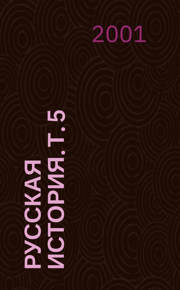 Русская история. Т. 5 : Сказания иностранцев в Московском государстве ; Учебные курсы ; Статьи, воспоминания, речи