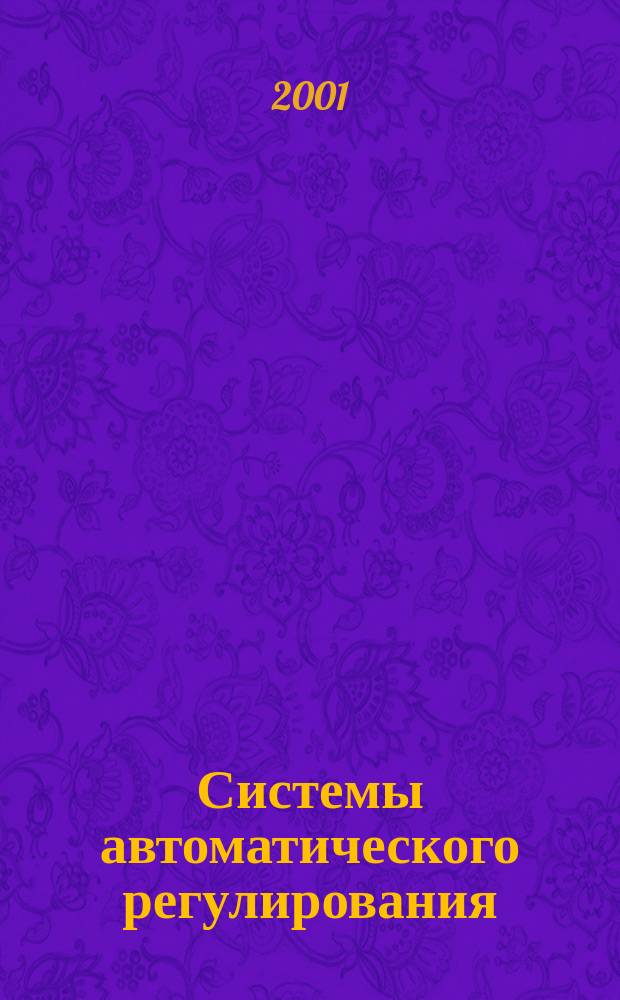 Системы автоматического регулирования : Примеры схем и структур, стат. и динам. характеристики, мат. модели, элементы теории регулирования