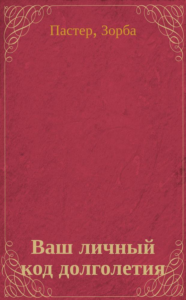 Ваш личный код долголетия : Пер. с англ.