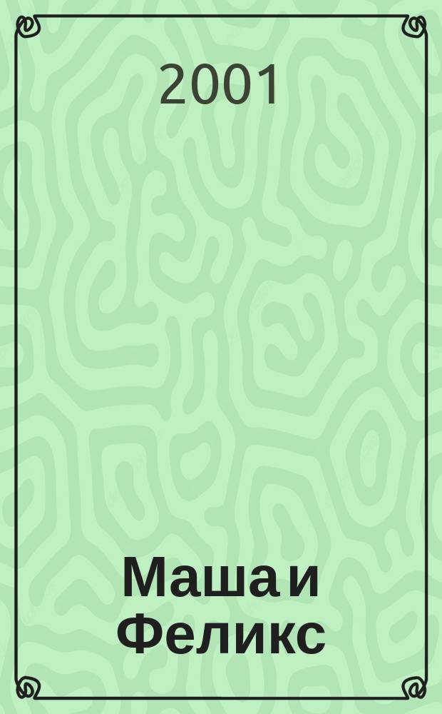 Маша и Феликс : Повести и рассказы