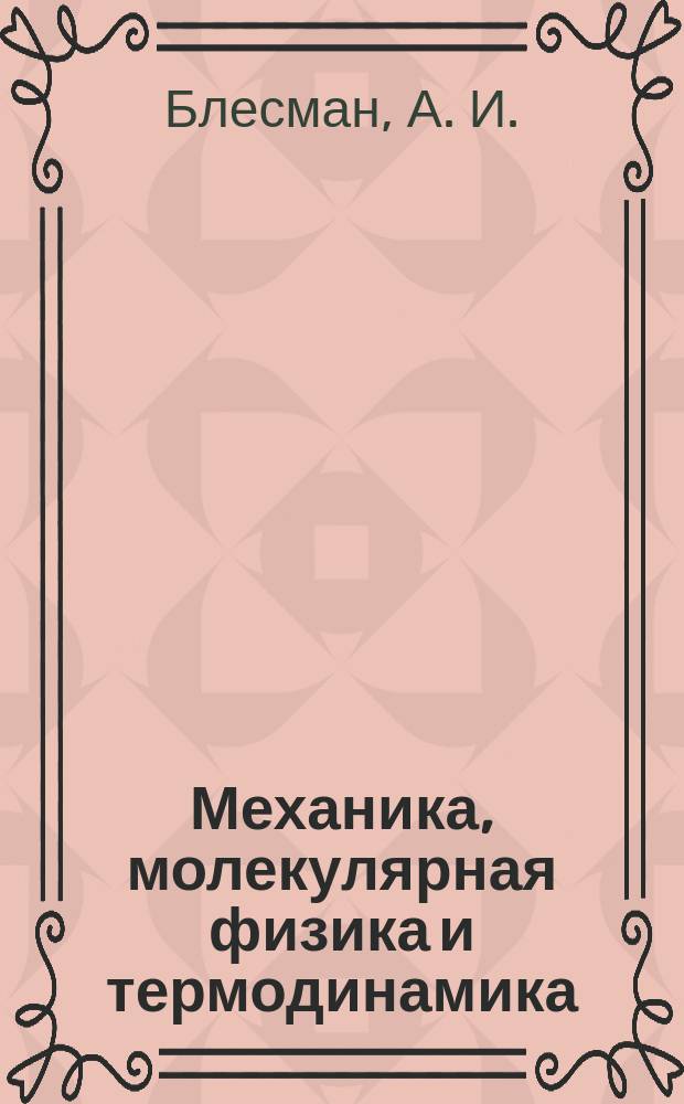 Механика, молекулярная физика и термодинамика : Учеб. пособие
