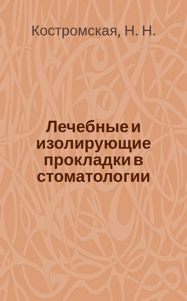 Лечебные и изолирующие прокладки в стоматологии