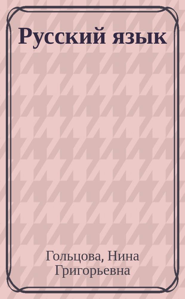 Русский язык : 10-11 кл. : Учеб. пособие
