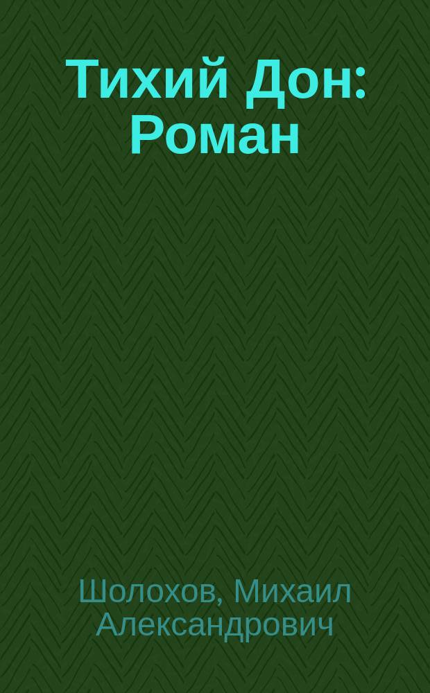 Тихий Дон : Роман : В 4 кн.