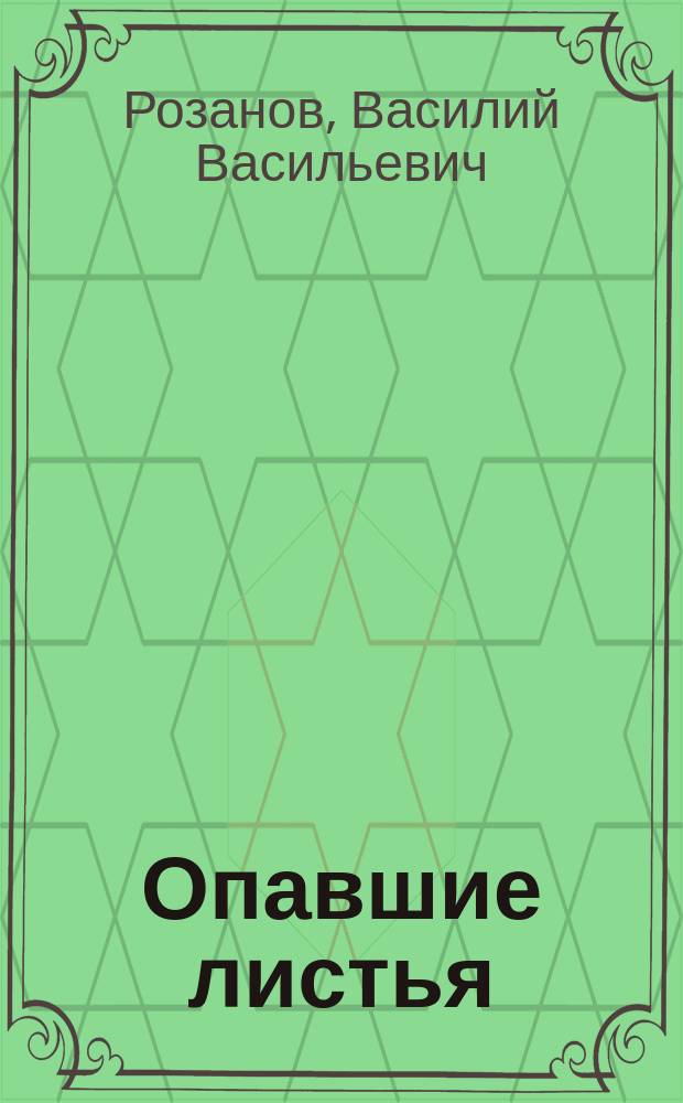 Опавшие листья