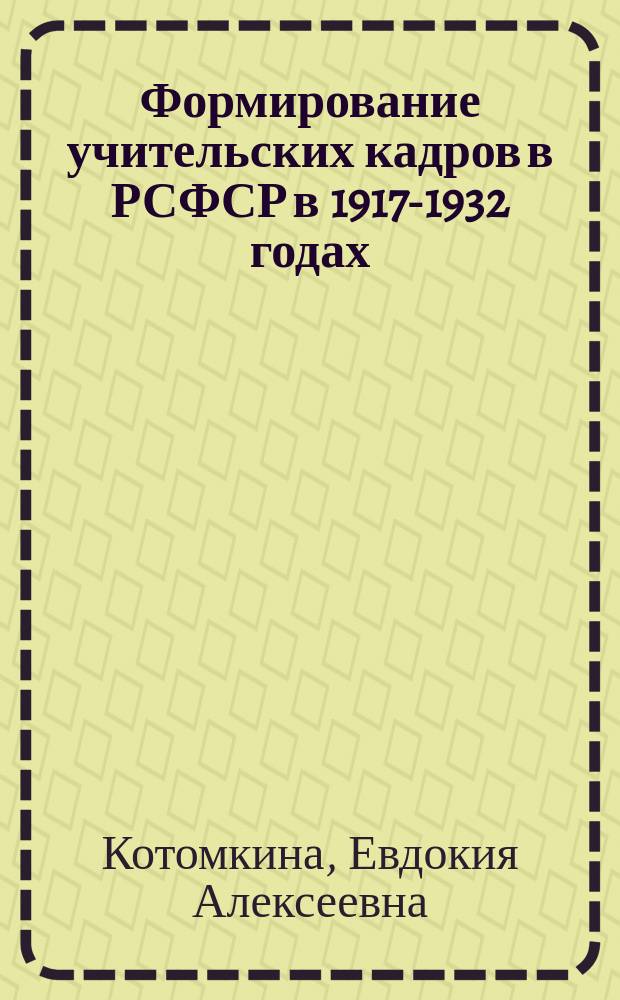 Формирование учительских кадров в РСФСР в 1917-1932 годах