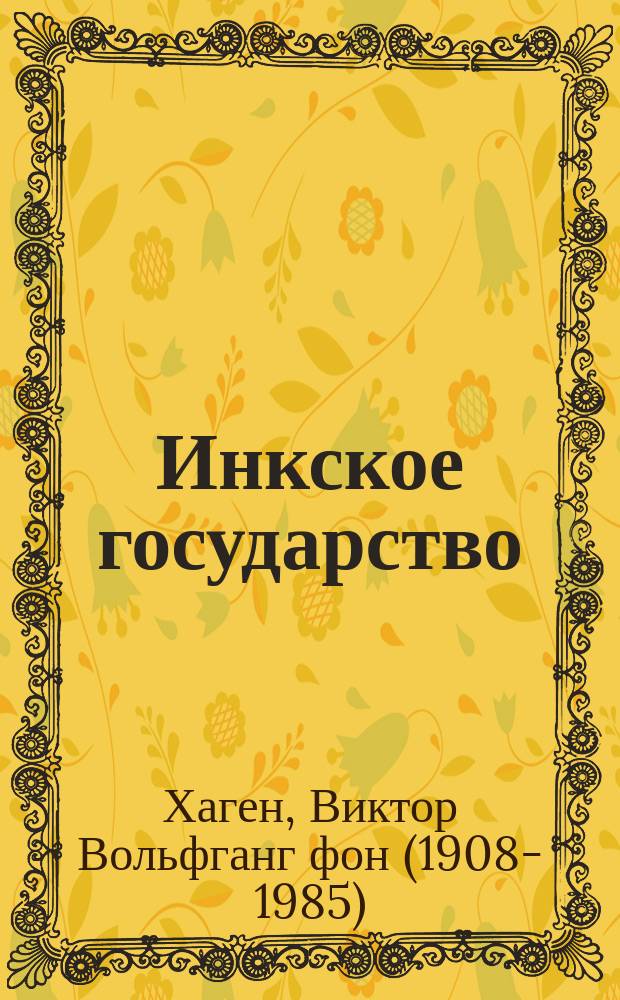 Инкское государство