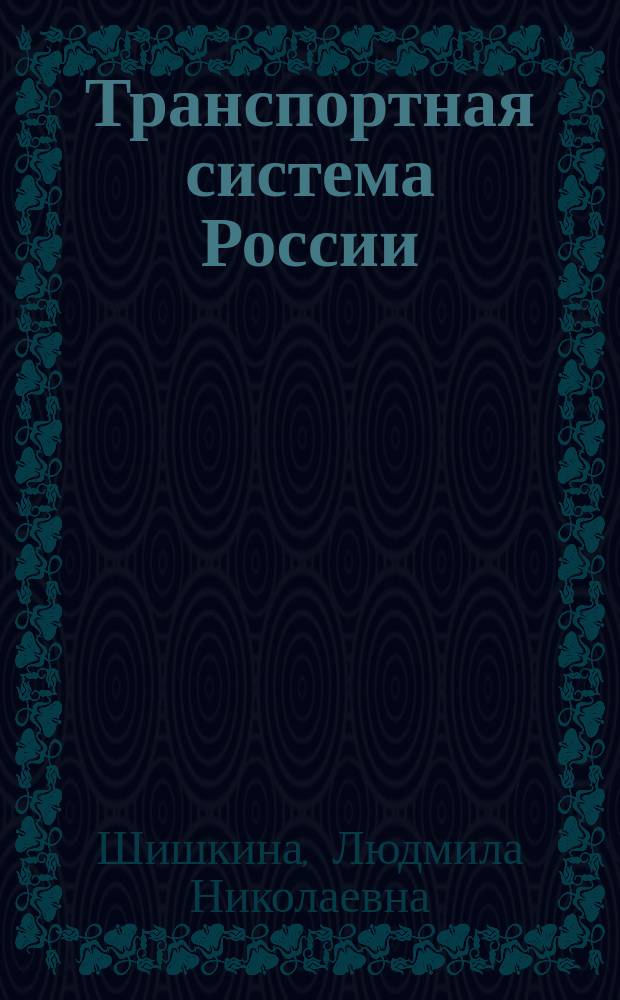 Транспортная система России : Учеб. для студентов техникумов и колледжей ж.-д. трансп